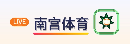 南宫体育 Logo